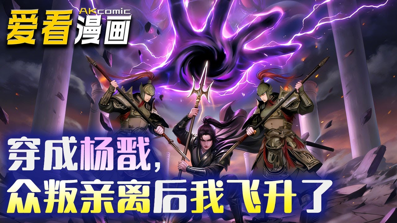 🔥【新番全集来袭】《穿成杨戬，众叛亲离后我飞升了》被天道 + 梅山兄弟 + 三圣母 + 沉香联手喂毒，杨戬自爆重生，绑定系统后，所有叛徒皆在悔恨中苟活！#anime #玄幻 #爱看漫画 #逆袭