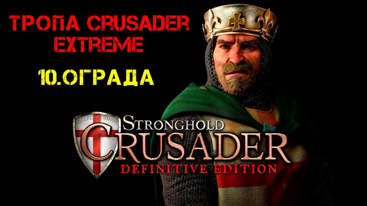 Прохождение Stronghold Crusader:Definitive Edition.Тропа Crusader Extreme: 10. Ограда.