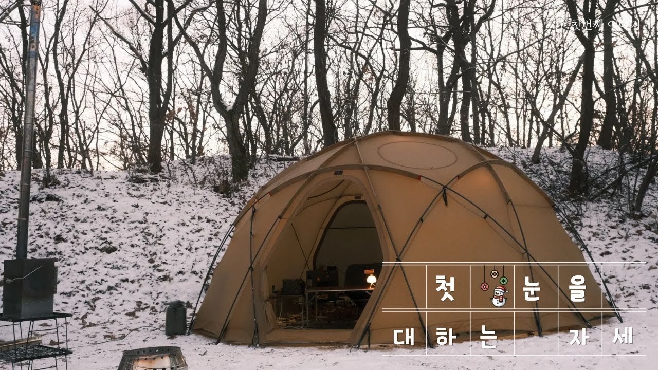 4K 5미터 돔 쉘터에서 첫눈을대하는자세 I 설중캠핑 I 동계캠핑 I 불멍 I 양념갈비 I 짐빔하이볼