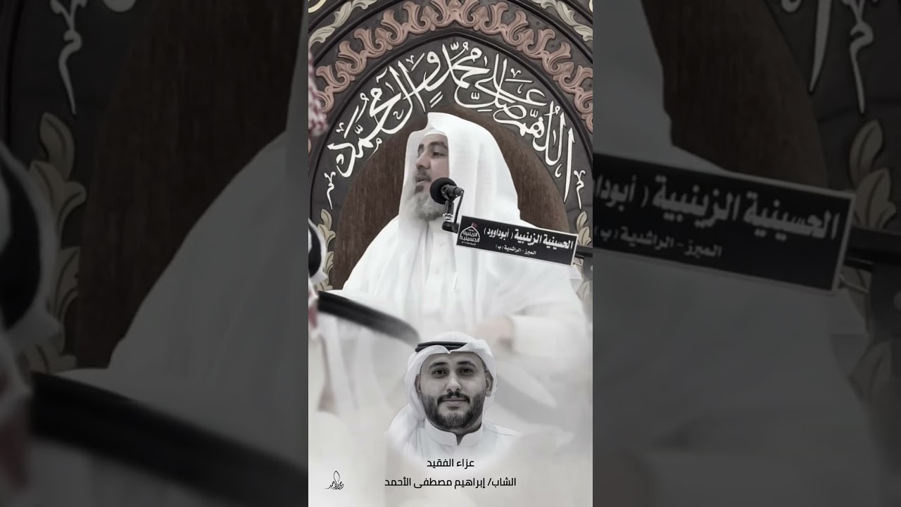 الشيخ أحمد الساعي / عزاء الفقيد الشاب / إبراهيم مصطفى الأحمد ١٤٤٦/١٢/١٥هـ