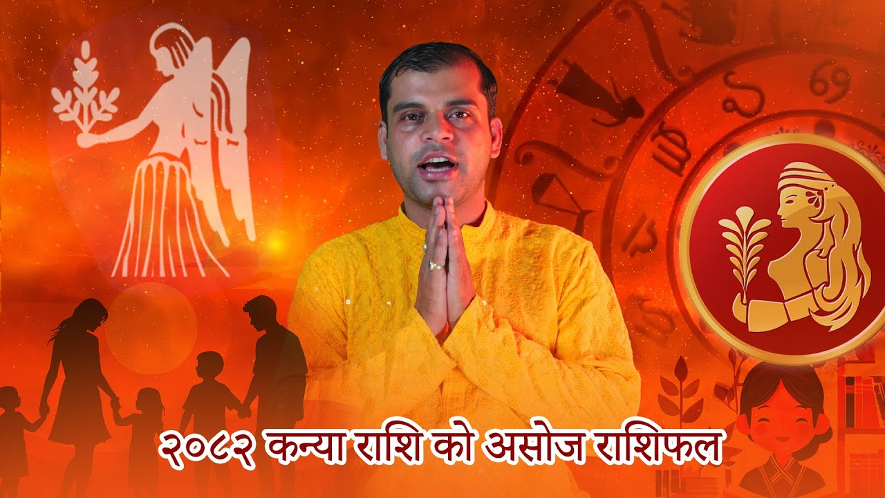 कन्या राशिको असोज राशिफल ( टो, पा, पि, पु, ष, ण, ठ, पे, पो ) 2082 Asoj Rashifal #aajakorashifal