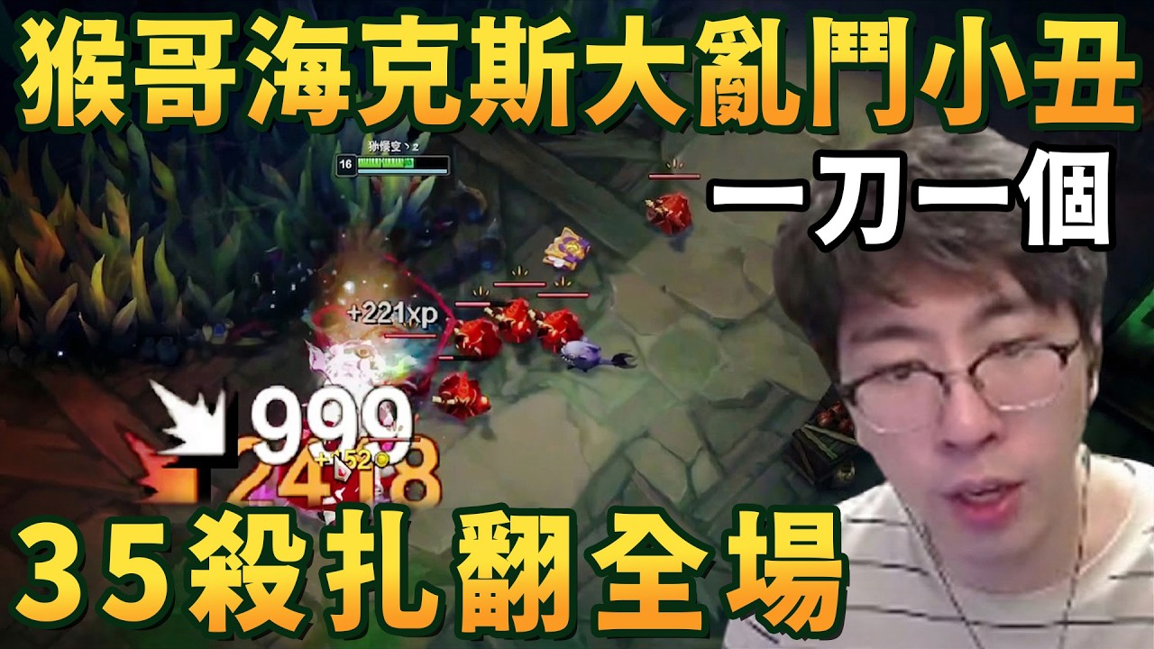 【猴哥速看】血條消失術！猴哥和朋友們玩海克斯大亂鬥35殺小丑，一刀一個，簡直太爽了！✨猴哥錄播 📁20260310 - 第三集┃蘭林漢