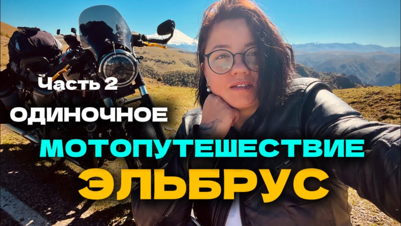 Одиночное мотопутешествие на Эльбрус |Часть 2 |Девушка не мотоцикле Triumph Bonneville. Без музыки.