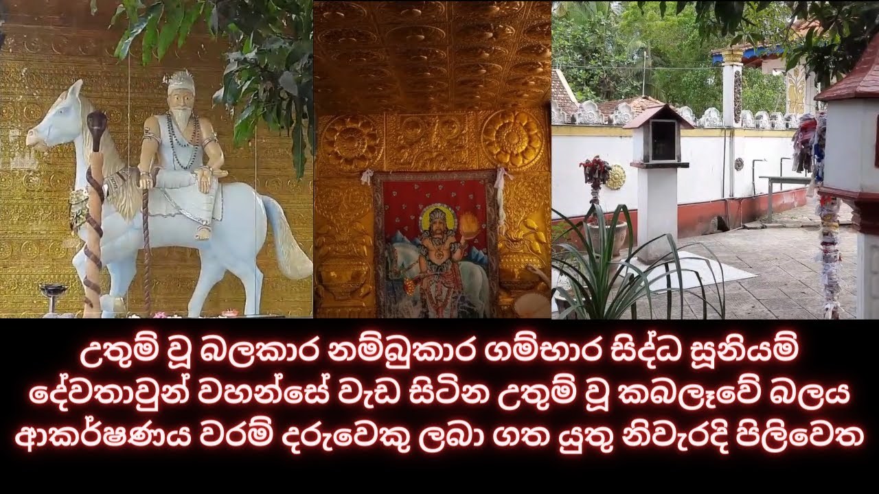 ශ්‍රී සිද්ධ සූනියම් දෙවියන්ගේ බලය වරම් දරුවෙකු ලබා ගත යුතු පිළිවෙත WHATSAPP 07777 50 917 #වරම්