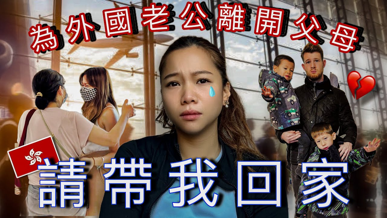 想起留在香港的父母就心碎大哭…離家一年後回想，真的值得嗎？“TAKE ME HOME!” - REALITY of leaving Hong Kong