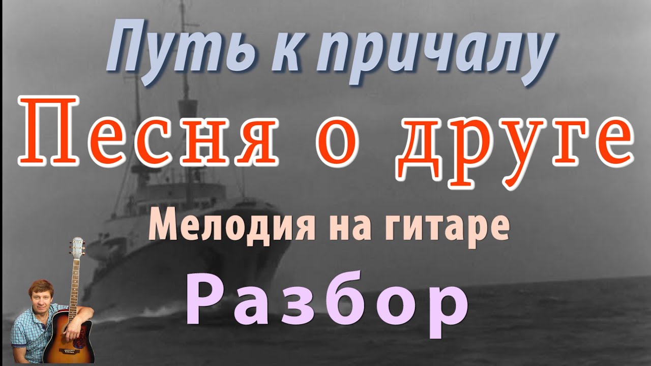 Песня о друге из к/ф 