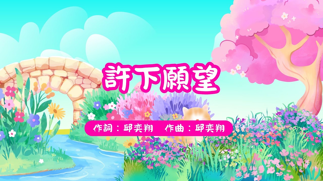 定之篇章8 許下願望 伴奏版