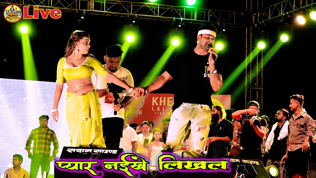 रात - फिर रच दिये इतिहास #khesari_lal  प्यार नईखे लिखल |  khesari lal nepal stgae show 2024 |#priti
