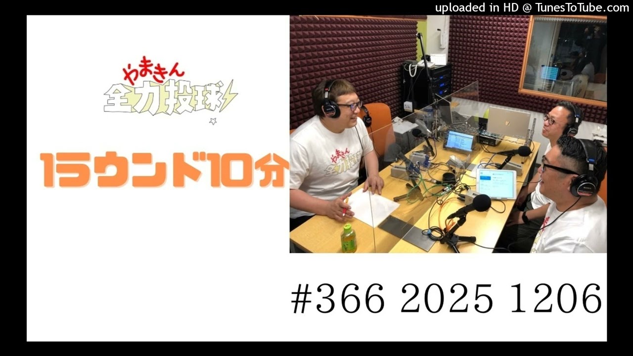 やまきん全力投球＃366　2025/12/06