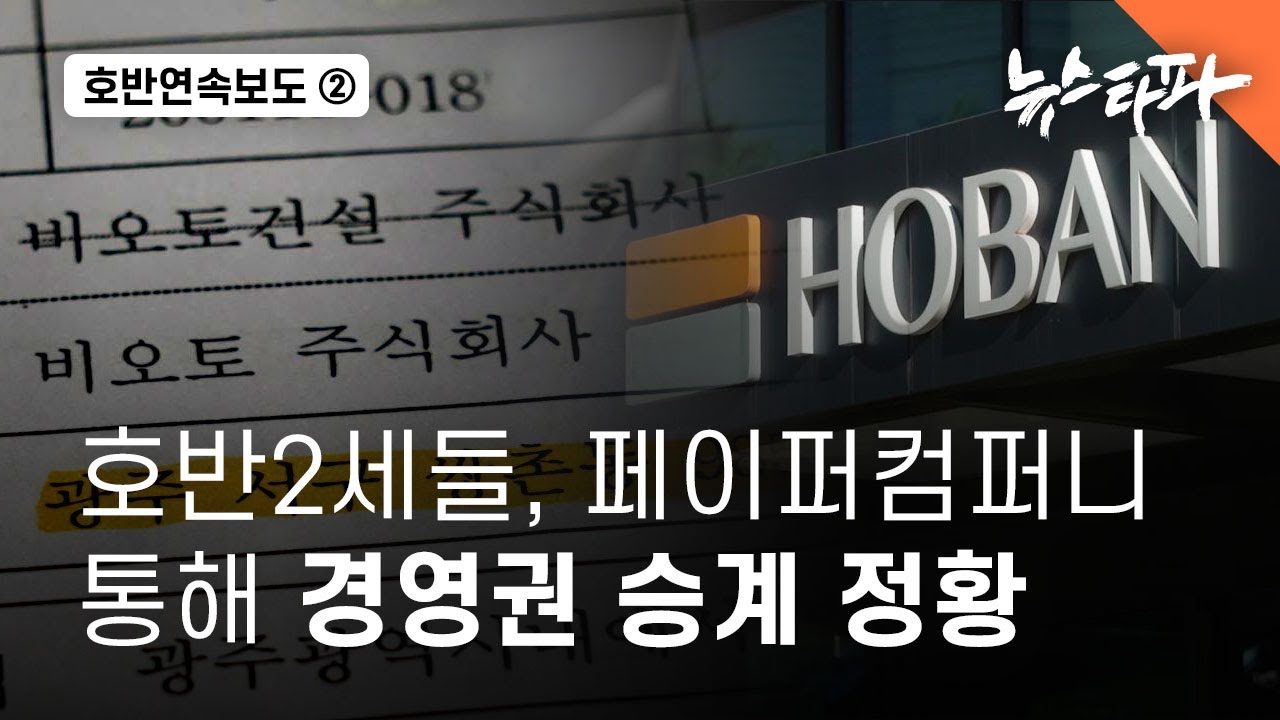 호반 2세들, 페이퍼컴퍼니 통해 경영권 승계 정황 - 뉴스타파