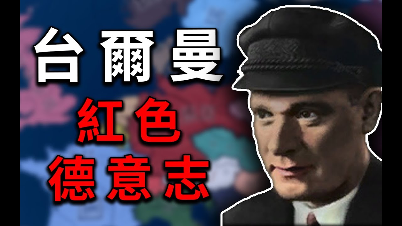 提前推翻小胡子由臺爾曼接管 德國能否崛起？世界社會主義共和國 01《鋼鐵雄心4》