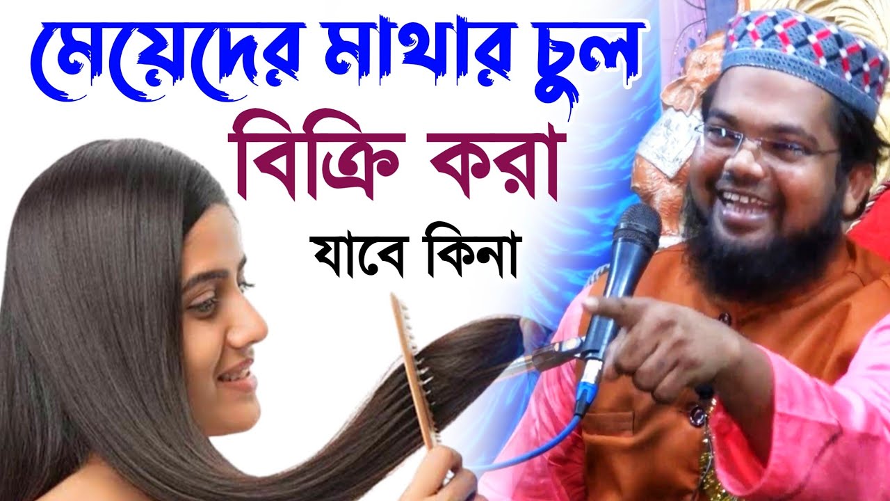 মেয়েদের মাথার চুল'' বিক্রি করা যাবে কিনা┇মাওঃ মফিজুল ইসলামের জলসা Maulana mofijul Islamer waz