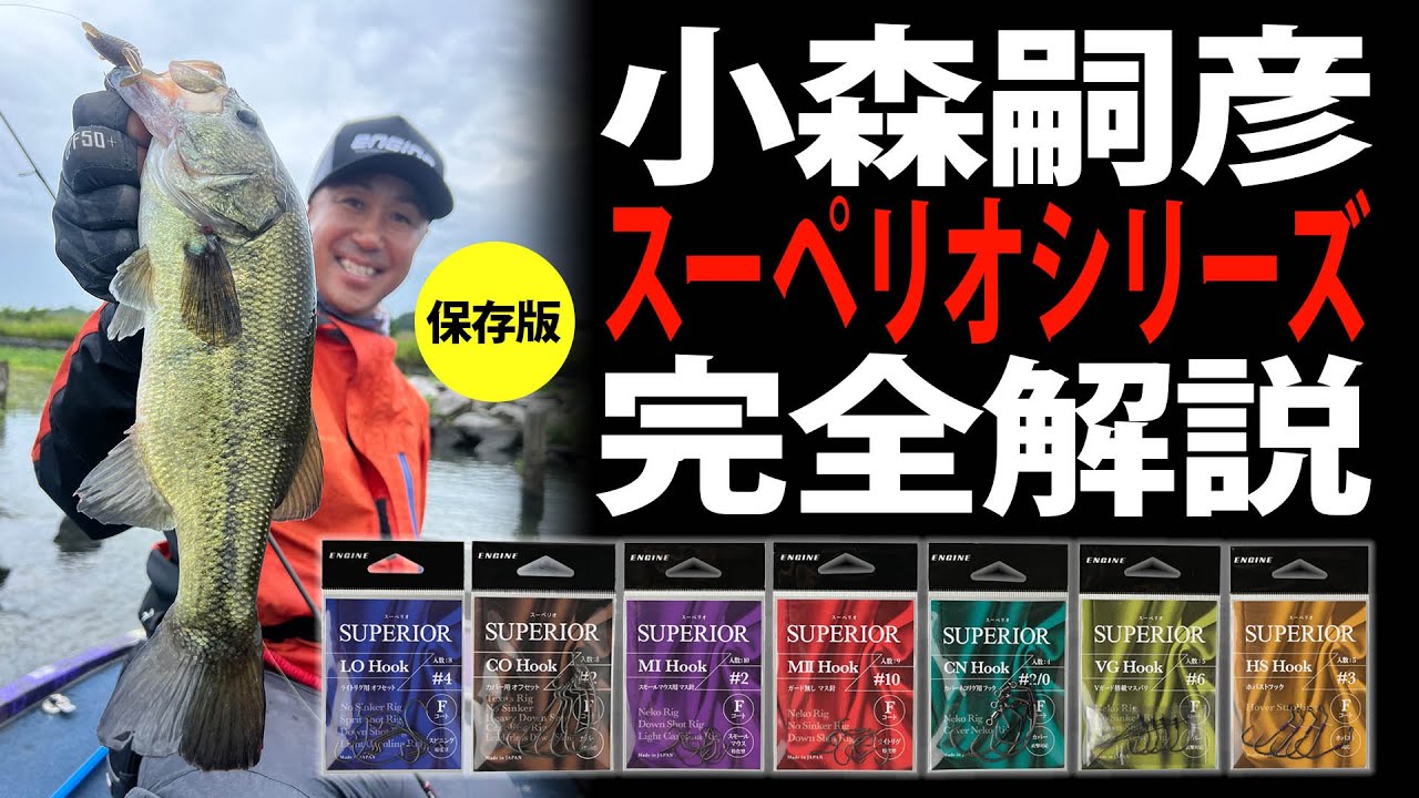 【スーペリオフック全モデル完全解説！】保存版！ スーペリオフックシリーズ完全解説　小森嗣彦　in 北浦