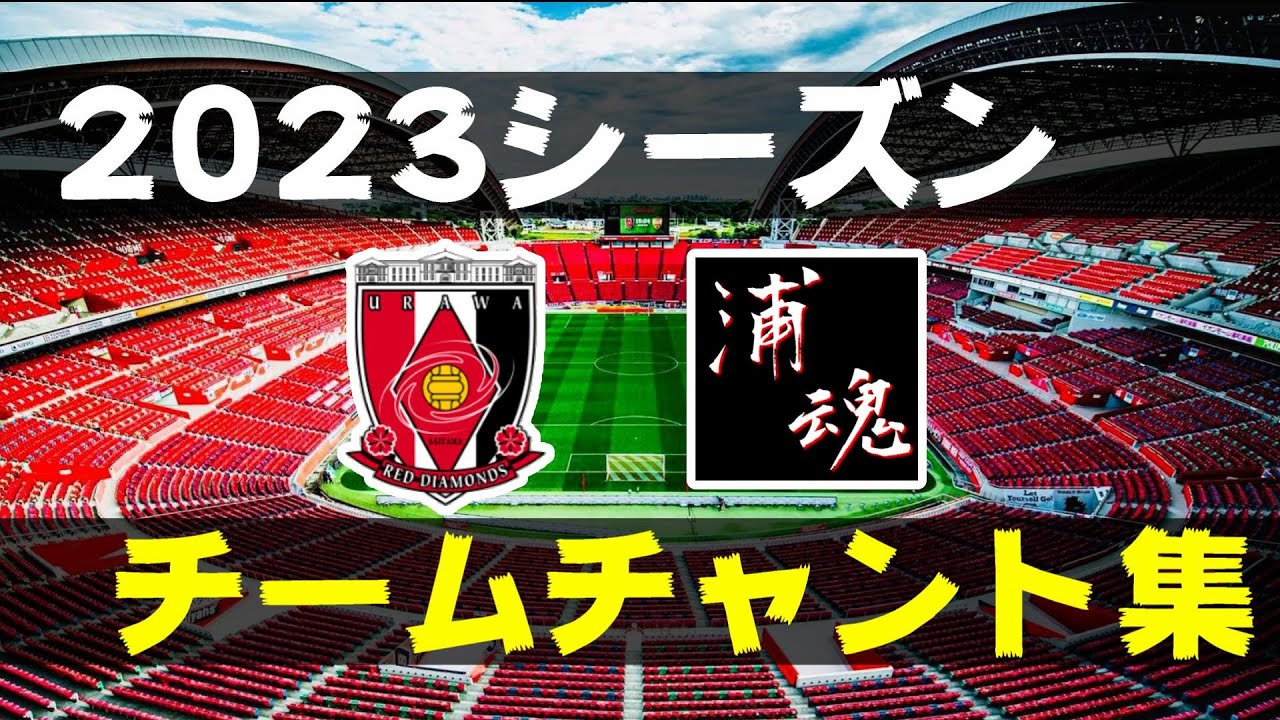 【浦和レッズ｜チャント】 チームチャント集 2023年