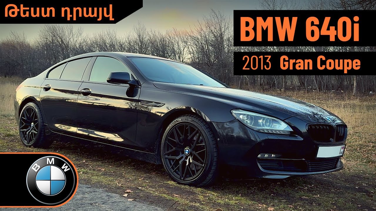 Թեստ դրայվ BMW 640i Gran Coupe