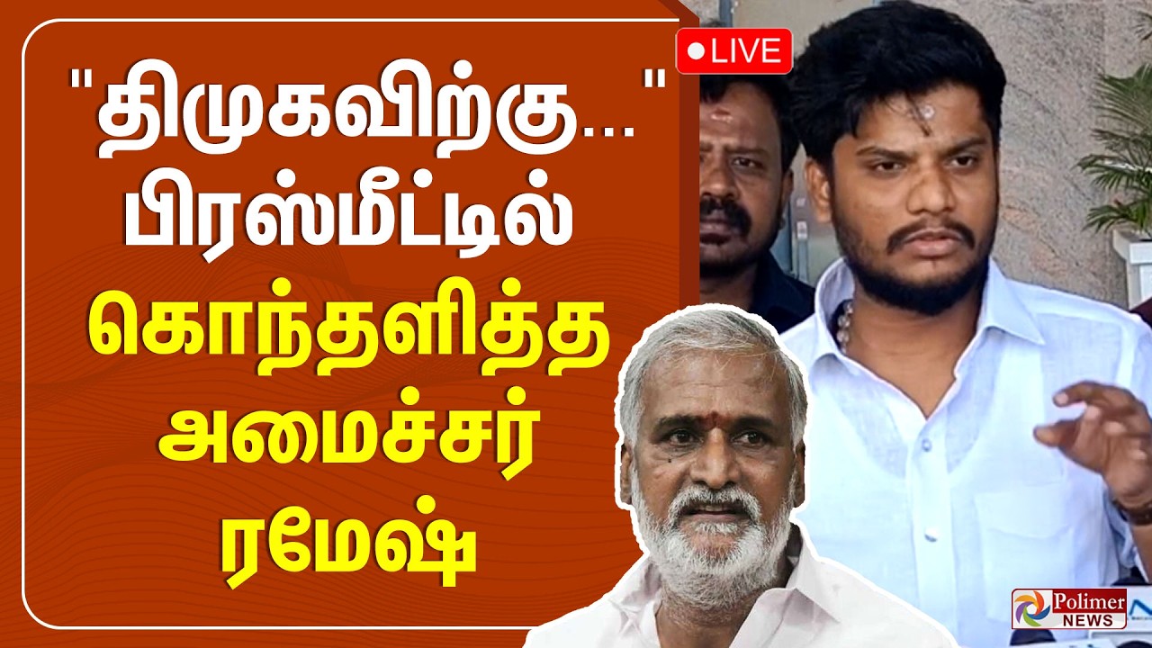 🔴LIVE : Minister Ramesh Press Meet | 