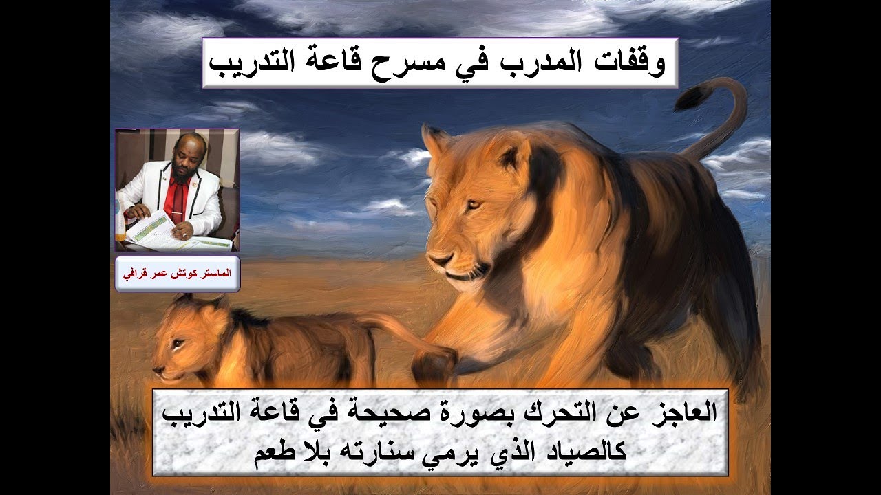 أنواع وقفات المدرب المحترف في قاعات التدريب - الماستر كوتش عمر قرافي