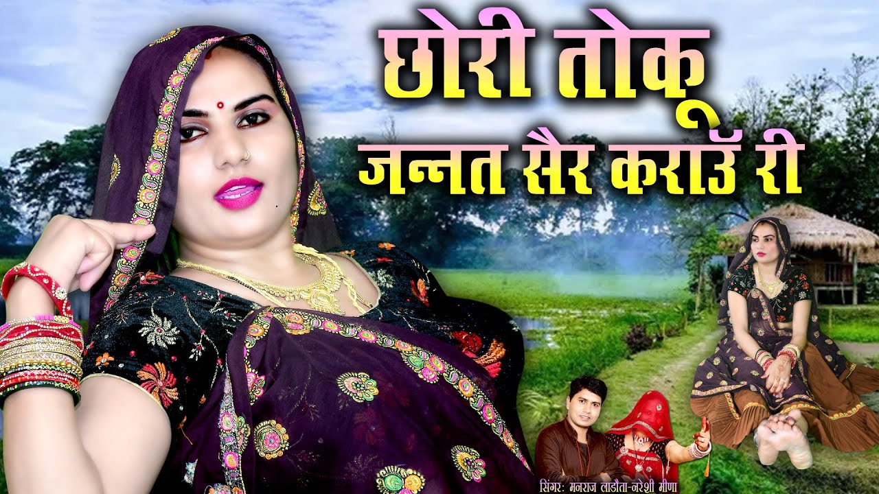 कम्पीटीशन उच्छाटा || छोरी तोकु जन्नत सैर कराऊँ री @SingerManrajLadota #trendingvideo #viral