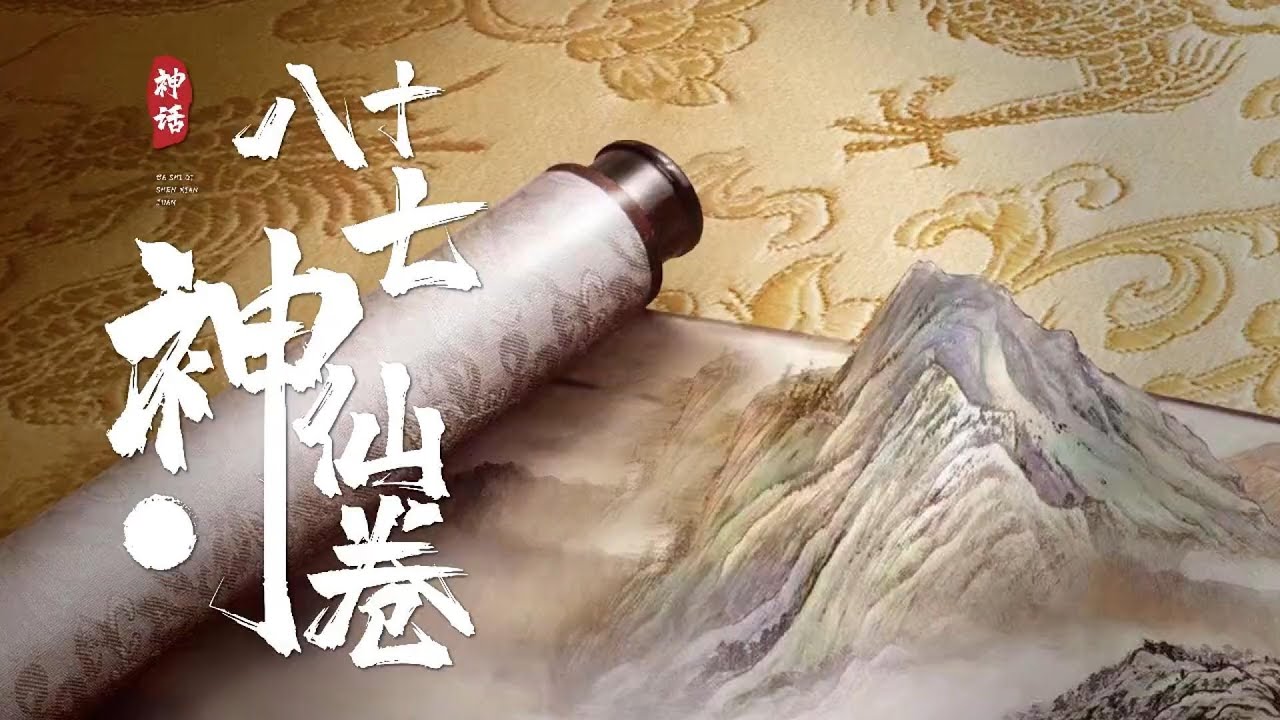 31【洪荒傳説—八十七神仙卷】