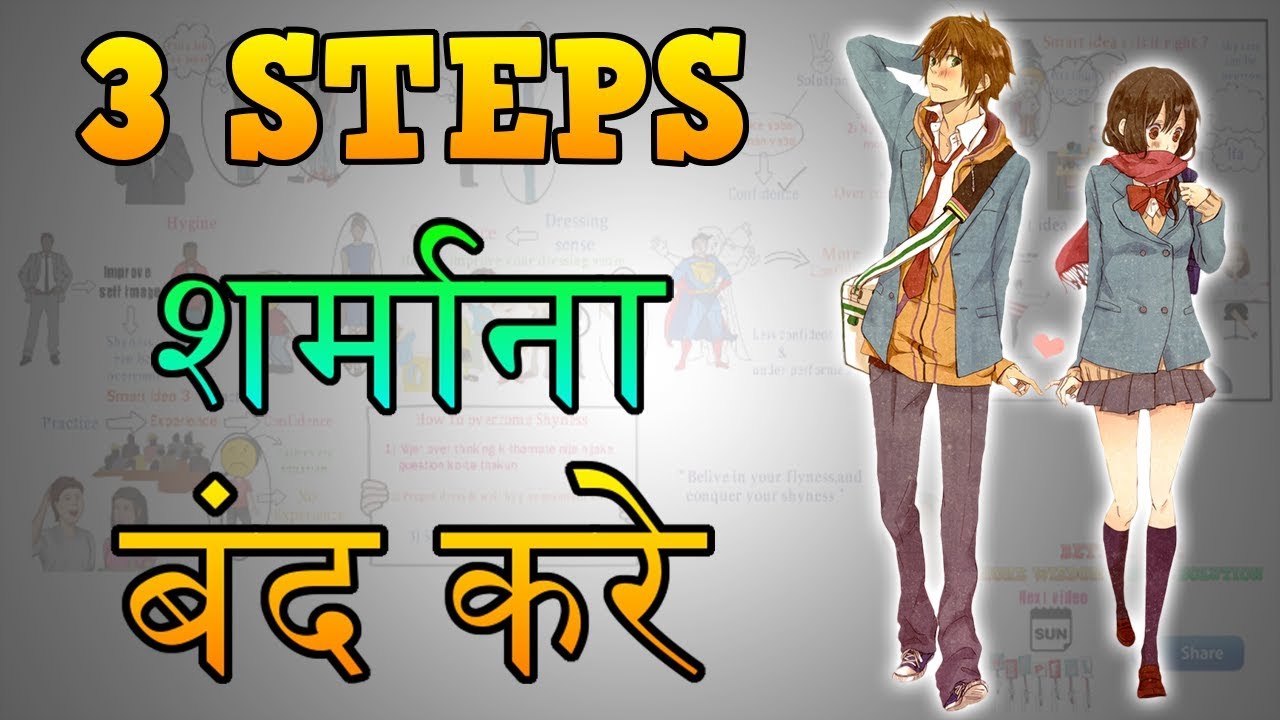 How to Overcome Shyness | Motivational Video in HINDI | कैसे शर्माना बंद करे