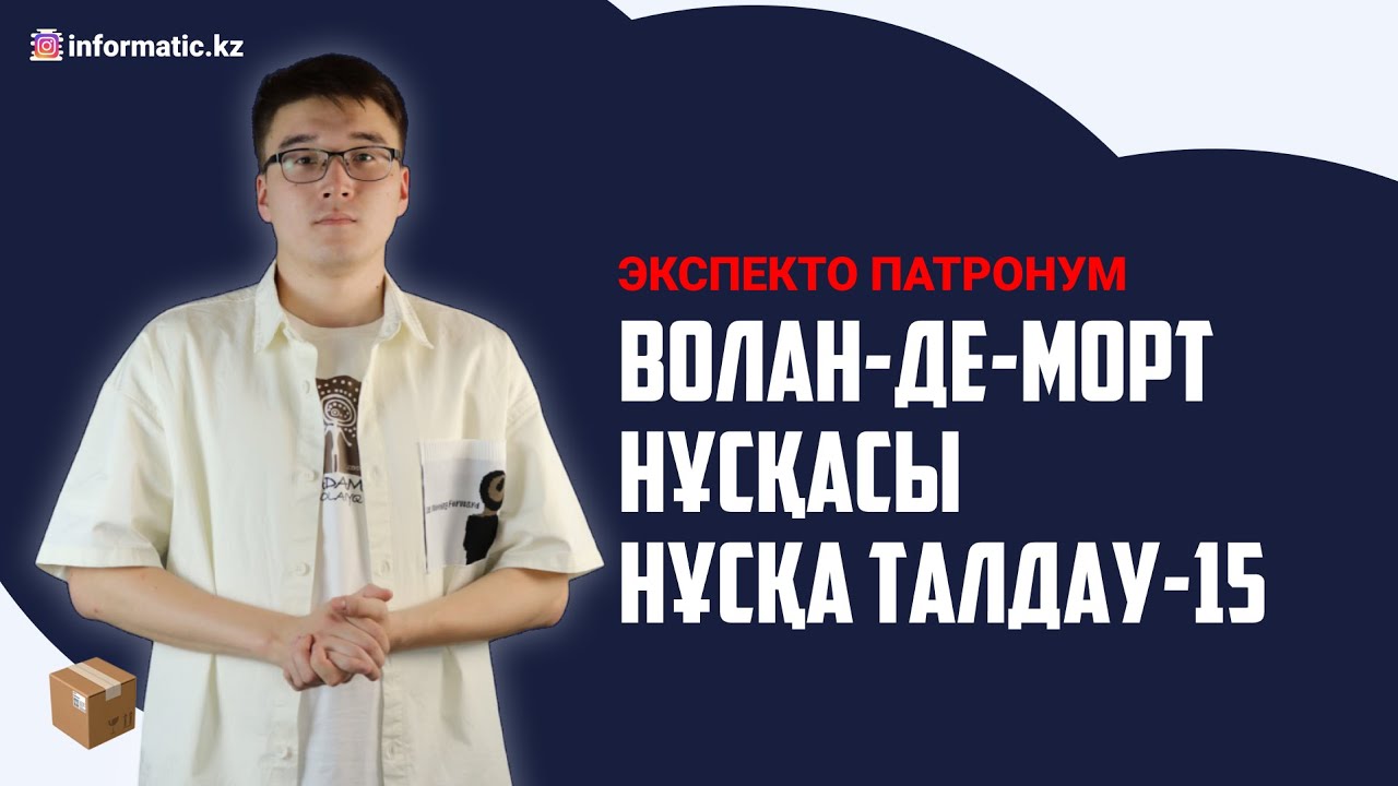 ИНФОРМАТИКА: НҰСҚА ТАЛДАУ-15 (ВОЛАН ДЕ МОРТ НҰСҚАСЫ)