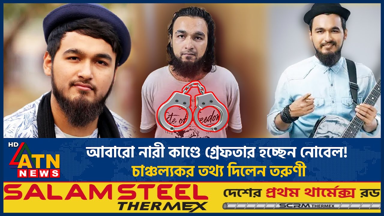আবারো নারী কাণ্ডে গ্রেফতার হচ্ছেন নোবেল! চাঞ্চল্যকর তথ্য দিলেন তরুণী | Nobel Controversy  | ATN News