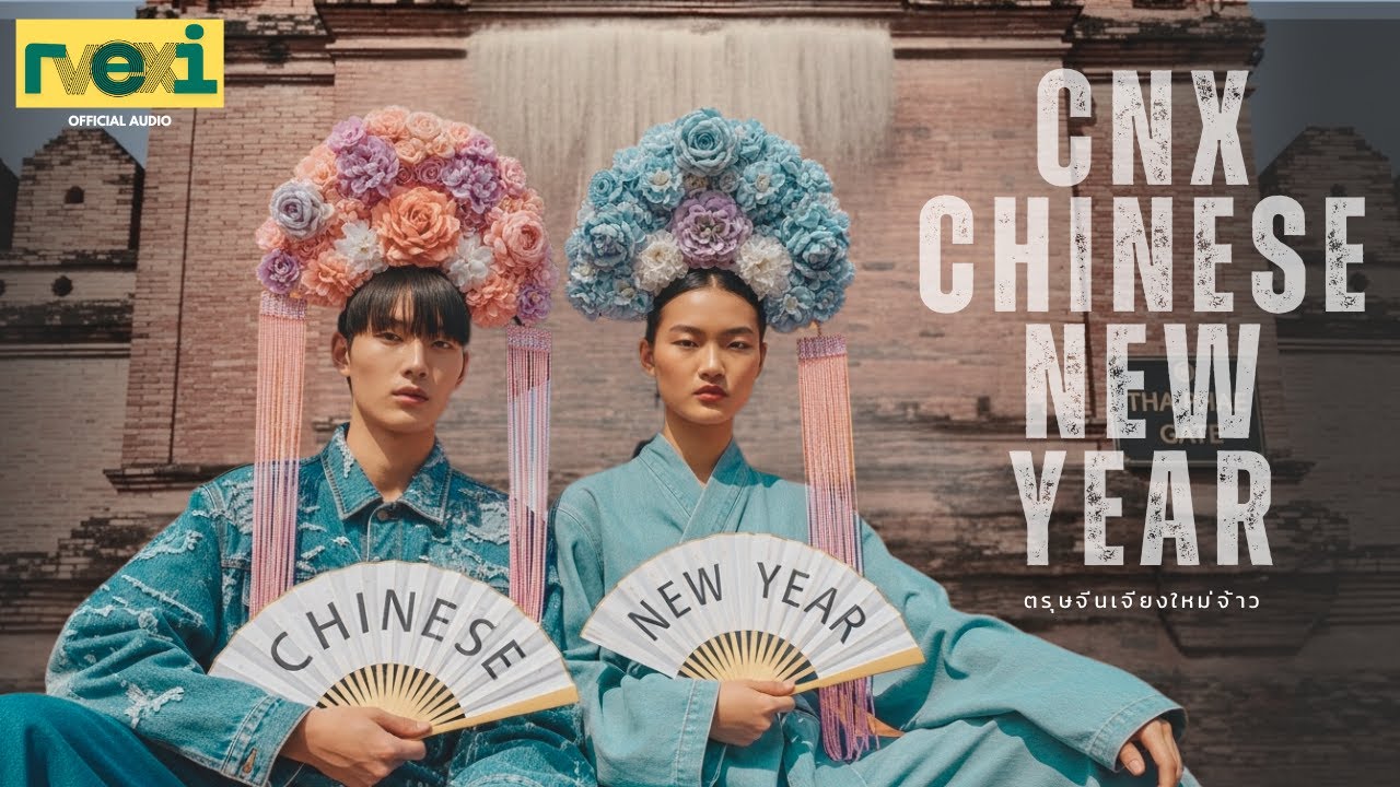 ตรุษจีนเจียงใหม่จ้าว | CNX Chinese New Year (ReiVox Music)