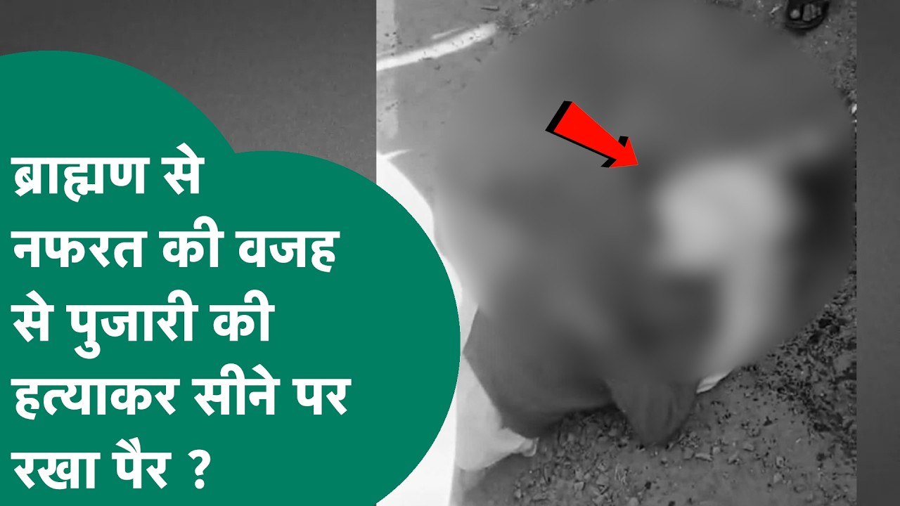 ब्राह्मणों से नफरत की वजह से लाला केवट ने पुजारी को दी खौफनाक मौत और हत्याकर सीने पर रखा पैर ?