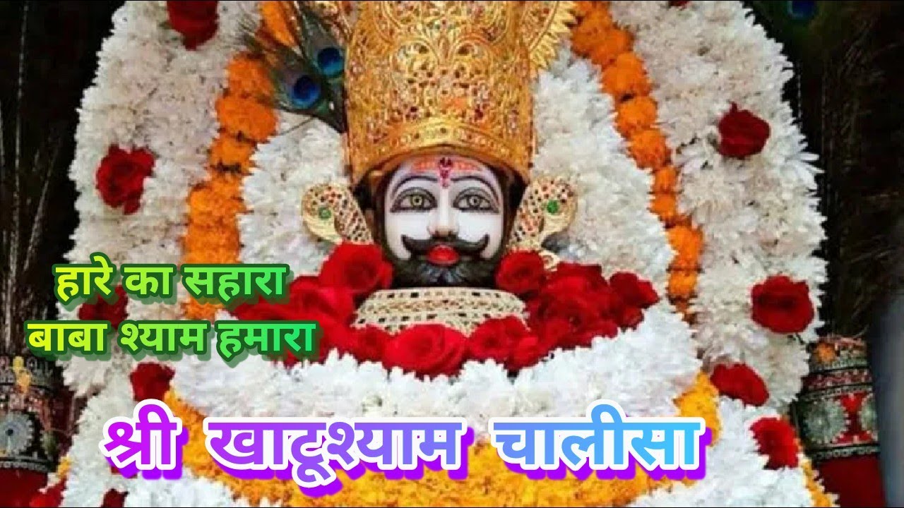 श्री खाटू श्याम चालीसा | KHATU SHYAM CHALISA ~ हारे का सहारा बाबा श्याम हमारा #khatushyam #chalisa 