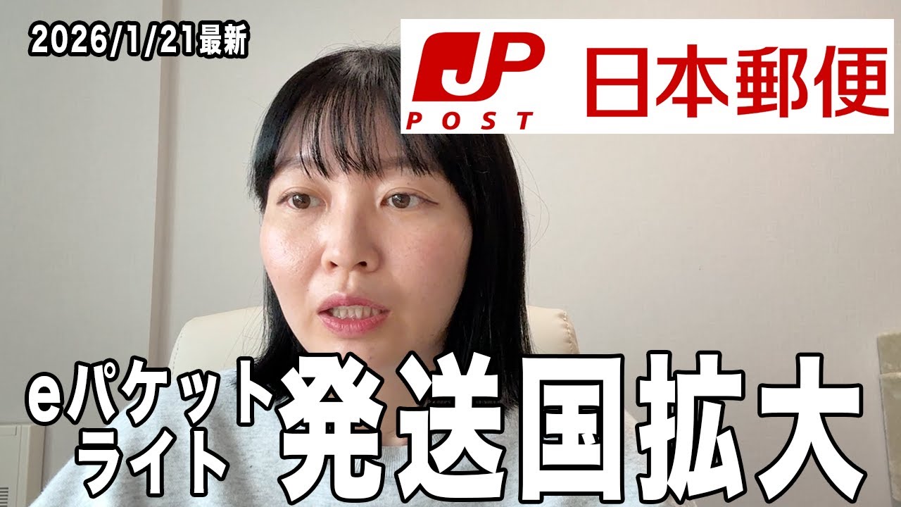 日本郵便が海外向け小形包装物サービス「国際eパケットライト」の取扱国・地域を計138か国・地域に拡大へ。越境ECセラーはチャンスだと思う理由について語りました。