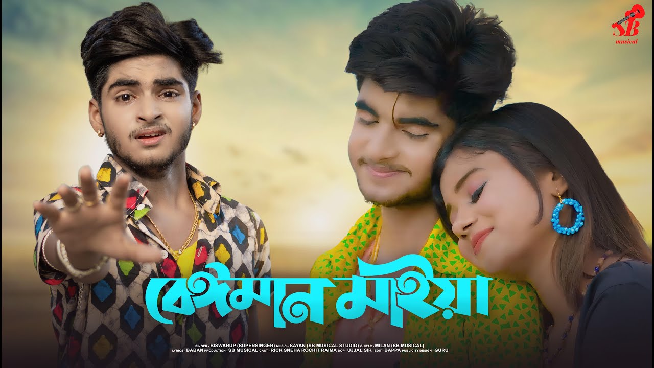 Beiman Maiya💕বেঈমান মাইয়া 💔Jake Bhalobese Korlam Priya💔Bengali Sad Song💔SB Musical💕Ujjal Dance Group