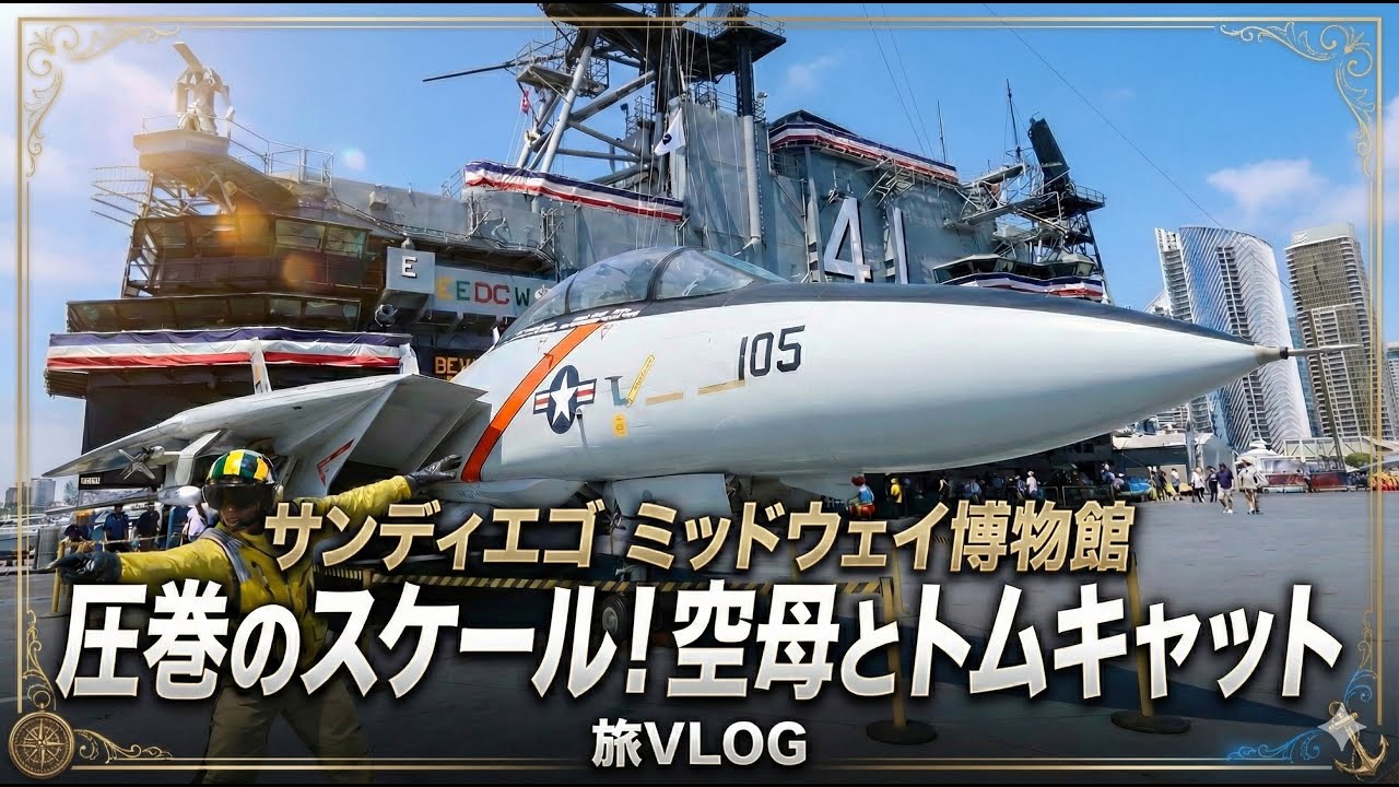【圧巻】本物の空母が凄すぎる！サンディエゴのミッドウェイ博物館でF-14と対面！旅VLOG