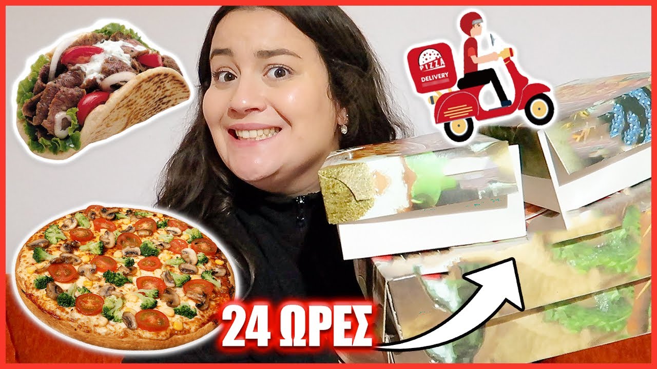 &Tau;&Rho;&Omega;&Omega; &Mu;&Omicron;&Nu;&Omicron; &Alpha;&Pi;&Omicron; DELIVERY &Gamma;&Iota;&Alpha; 24 &Omega;&Rho;&Epsilon;&Sigma; | THEANO MPOGIATZOGLOU