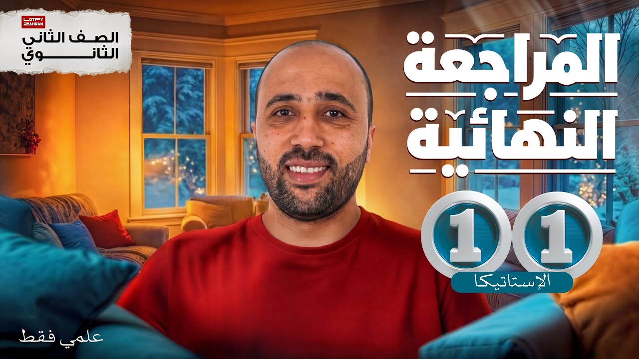 الصف الثاني الثانوي | المراجعة النهائية | شرح الاتزان والاحتكاك | نصّف الاستاتيكا #استاتيكا