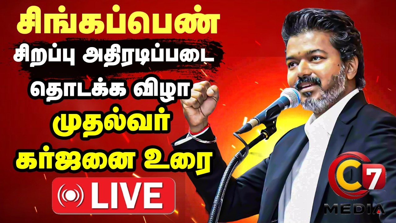🔴LIVE : சிங்கப்பெண் சிறப்பு அதிரடிப்படை தொடக்கம் முதல்வர் Vijay  கர்ஜனை உரை | C7 Voice | CM Vijay |
