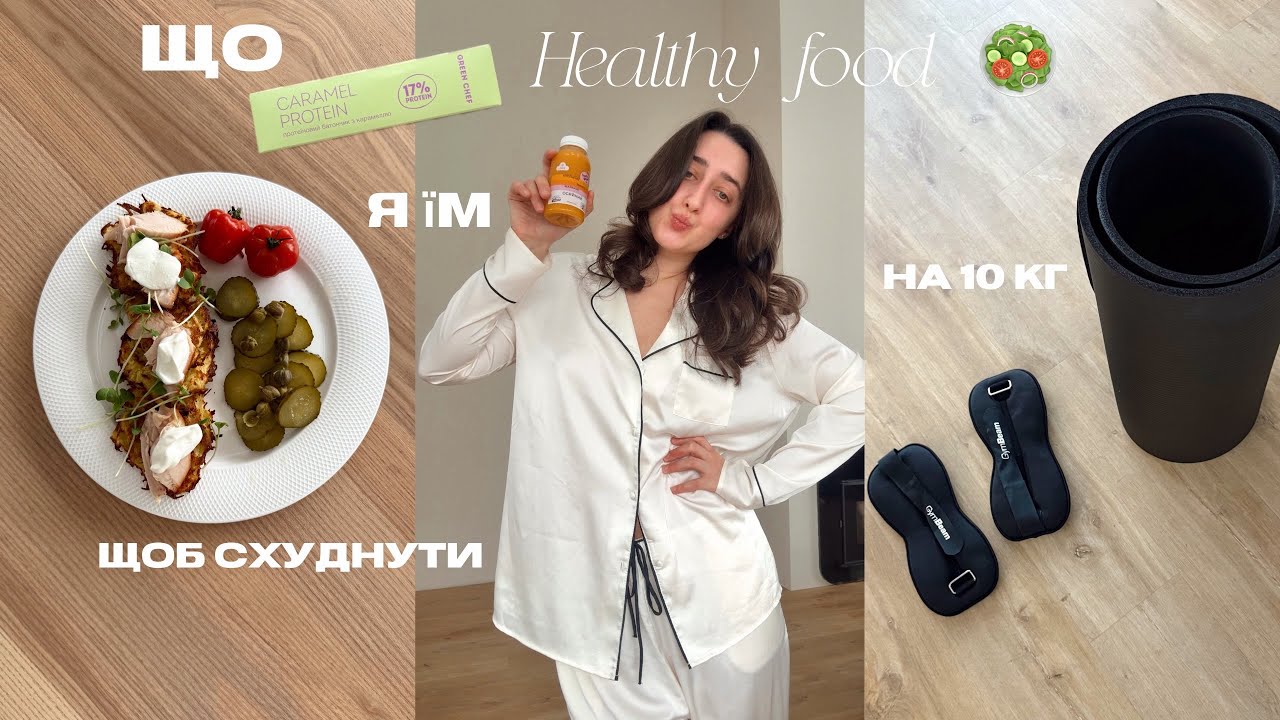 Худну на 10 кілограмів, що я їм за день,щоб схуднути, збалансоване харчування 