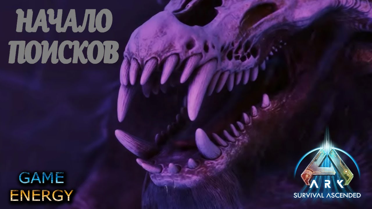 "Начало поисков". ARK ascended. 10-ый день. Седьмой сезон. Lost colony. 