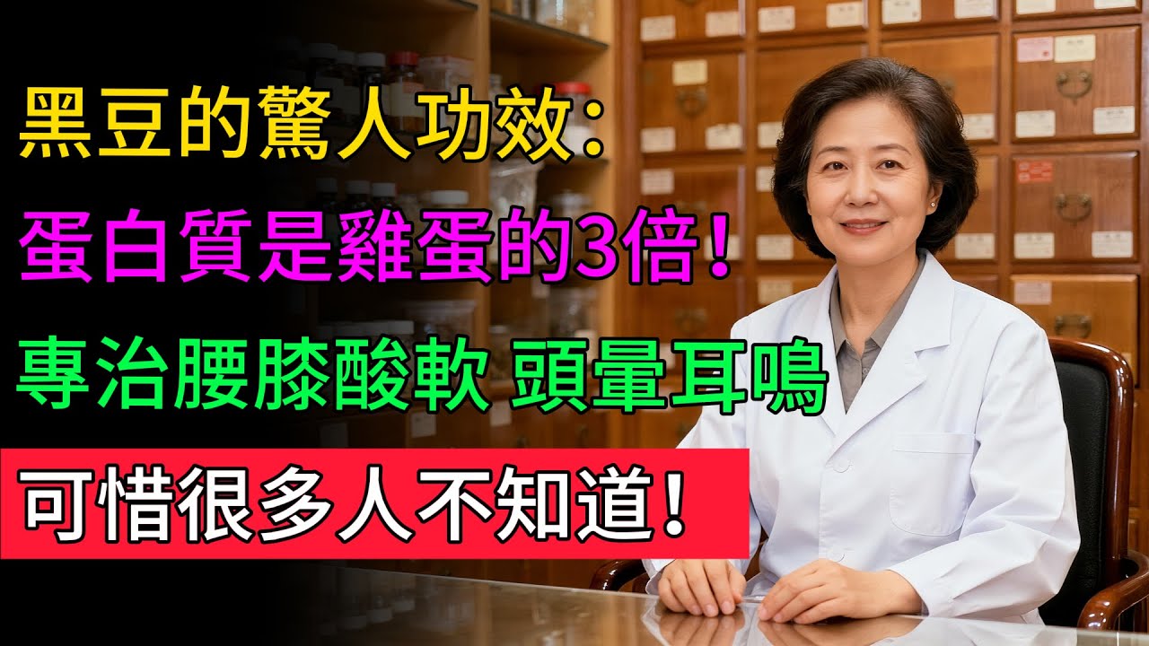90%的人都吃錯了!黑豆這樣吃，營養全白費!老中醫揭秘:補腎效果最好的3種吃法，可惜很多人不知道! #健康 #健康飲食 #養老生活 #老年健康