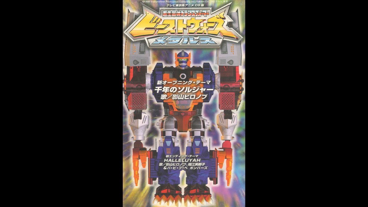 影山ヒロノブ 千年のソルジャー(Sennen No Soldier) Super-Lifeform Transformers: Beast Wars Metals
