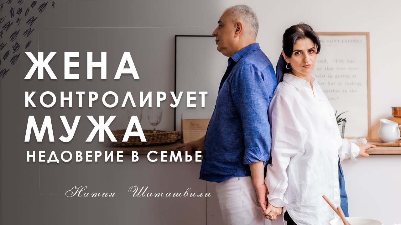ЖЕНА КОНТРОЛИРУЕТ МУЖА. НЕДОВЕРИЕ В СЕМЬЕ. ЧТО ДЕЛАТЬ? [ Натия Шаташвили ]