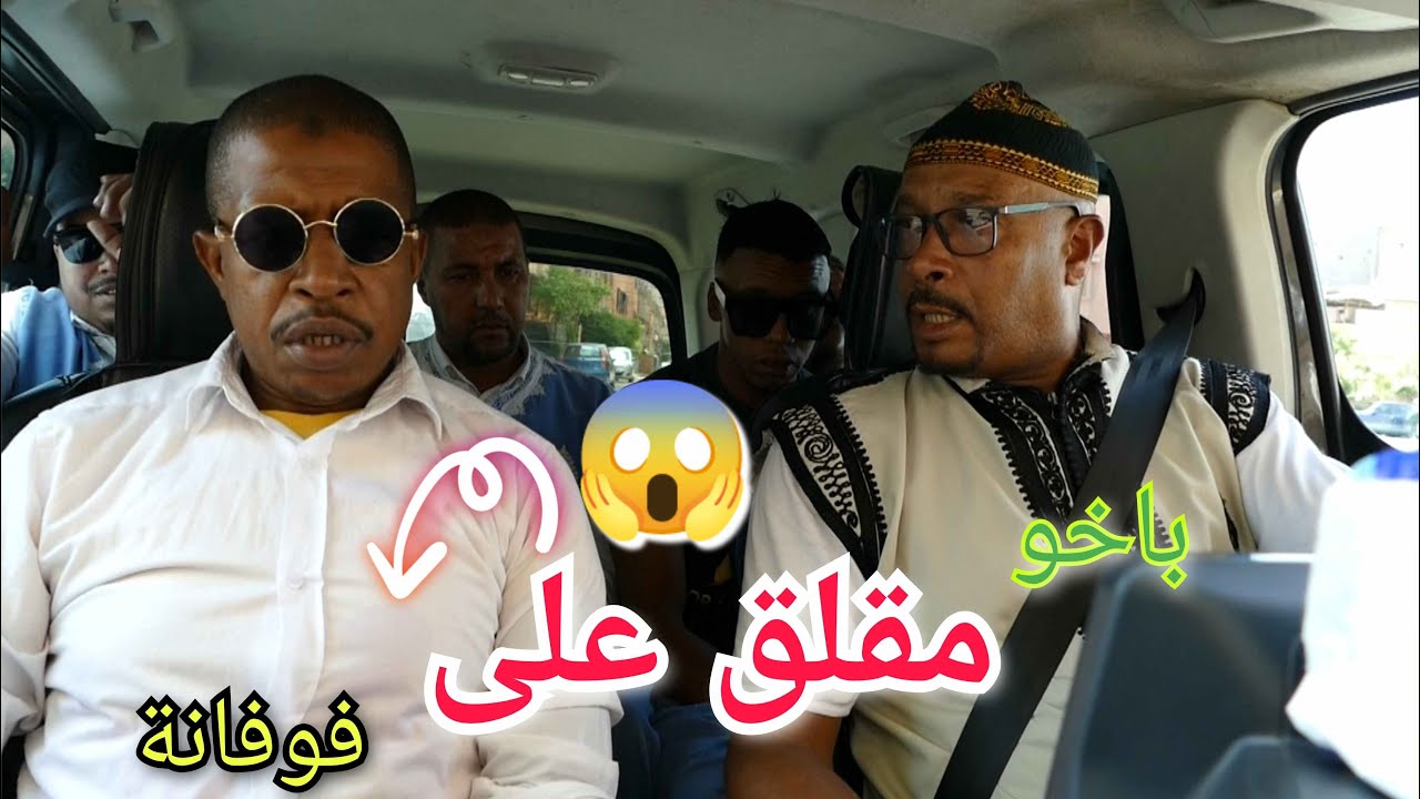 باخو مطلعها على فوفانة فواحد الساعة اللي ماعندو گانة وديما الكوميك