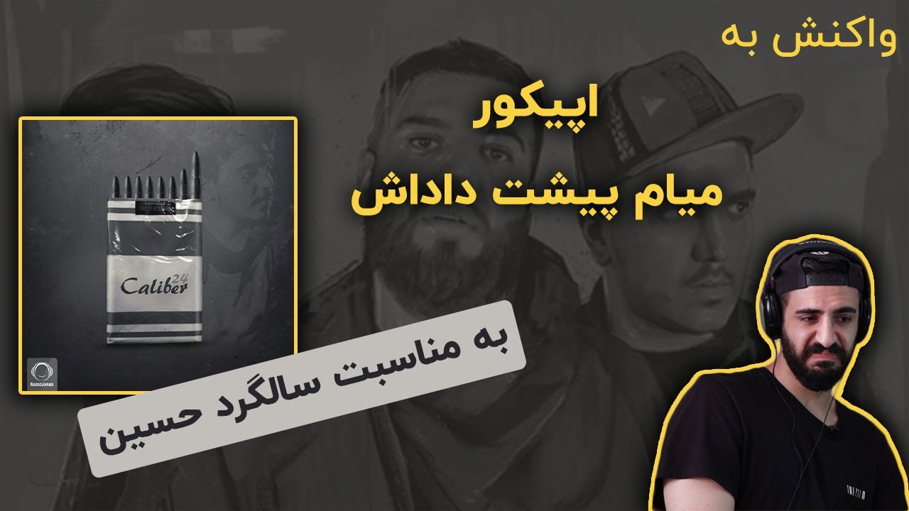 EpiCure - Miam Pishet Dadash (Reaction) / ری اکشن به اپیکور - میام پیشت داداش