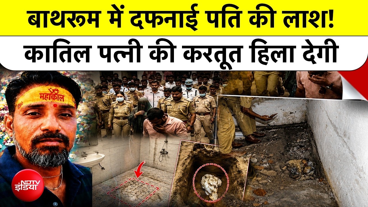 Agra Murder Case: बाथरूम में दफनाई पति की लाश! कातिल पत्नी की करतूत हिला देगी UP Police | Top News