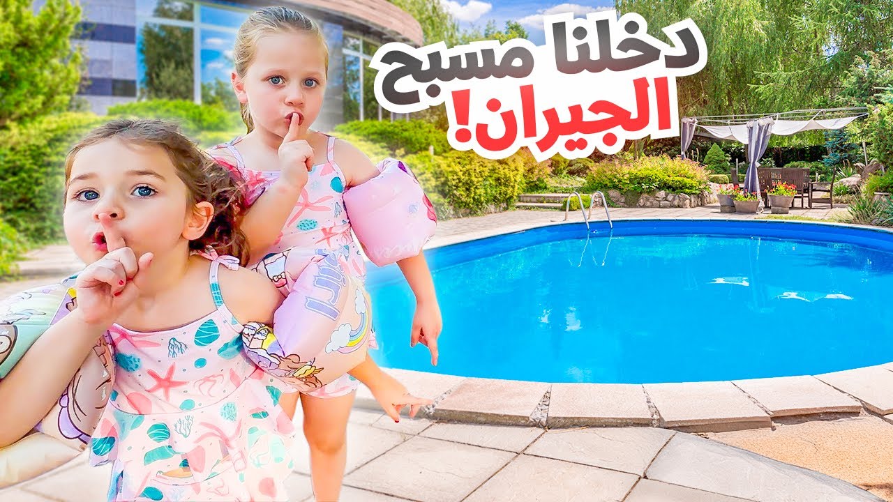 تسلّلنا انا وبناتي عَ مسبح الجيران بالسر ! هربنا من الحراس 😳