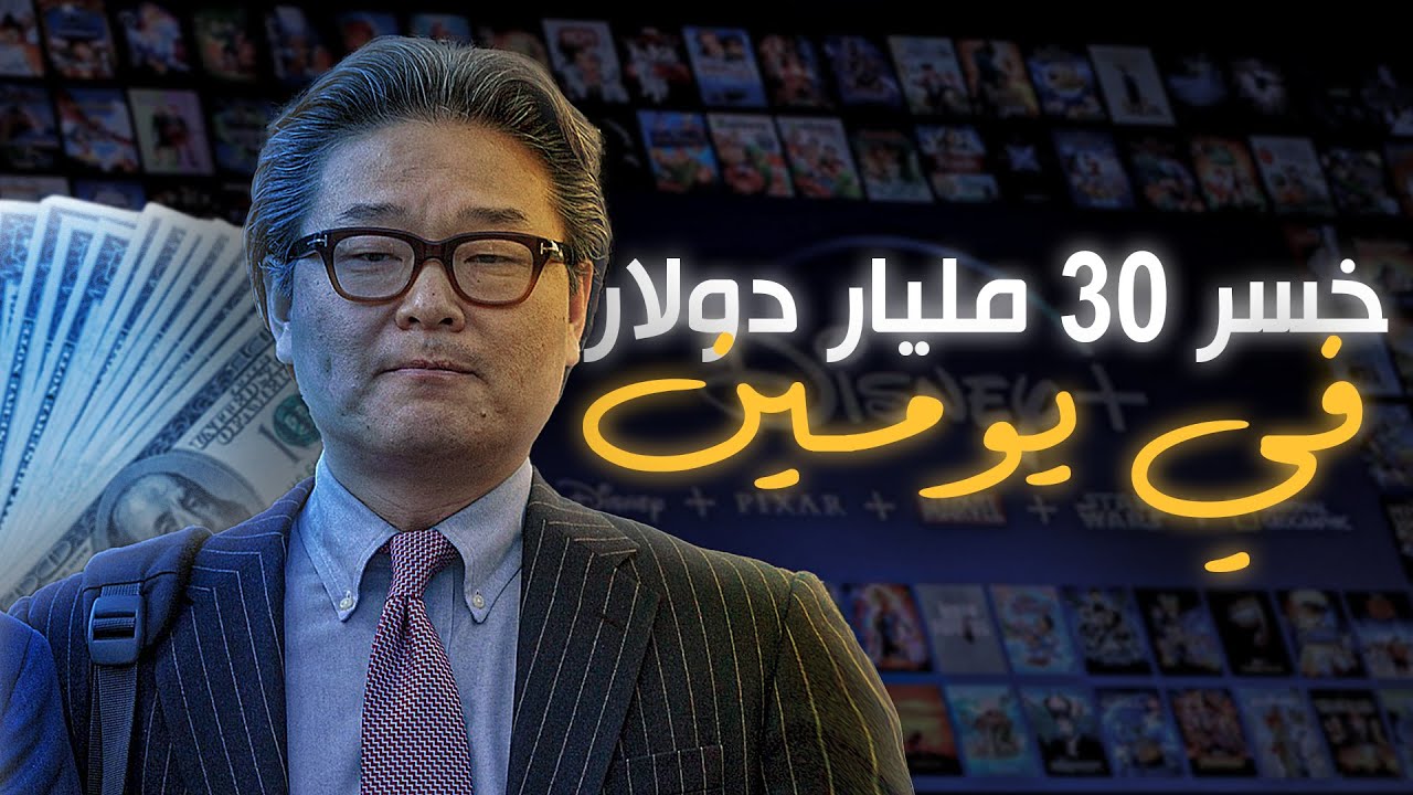 كيف وصل رجل ثري من 30 مليار دولار إلى صفر في يومين