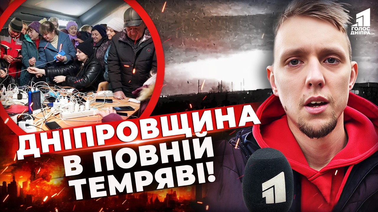Дніпро у темряві: Як переживають тотальний блекаут мешканці Дніпровщини?