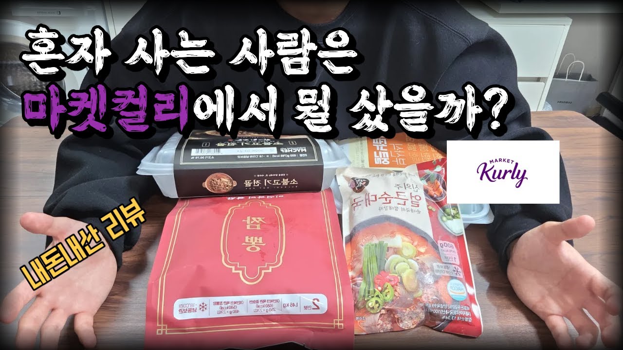 (내돈내산) 마켓컬리 밀키트 4종 찐 추천템 리뷰!!