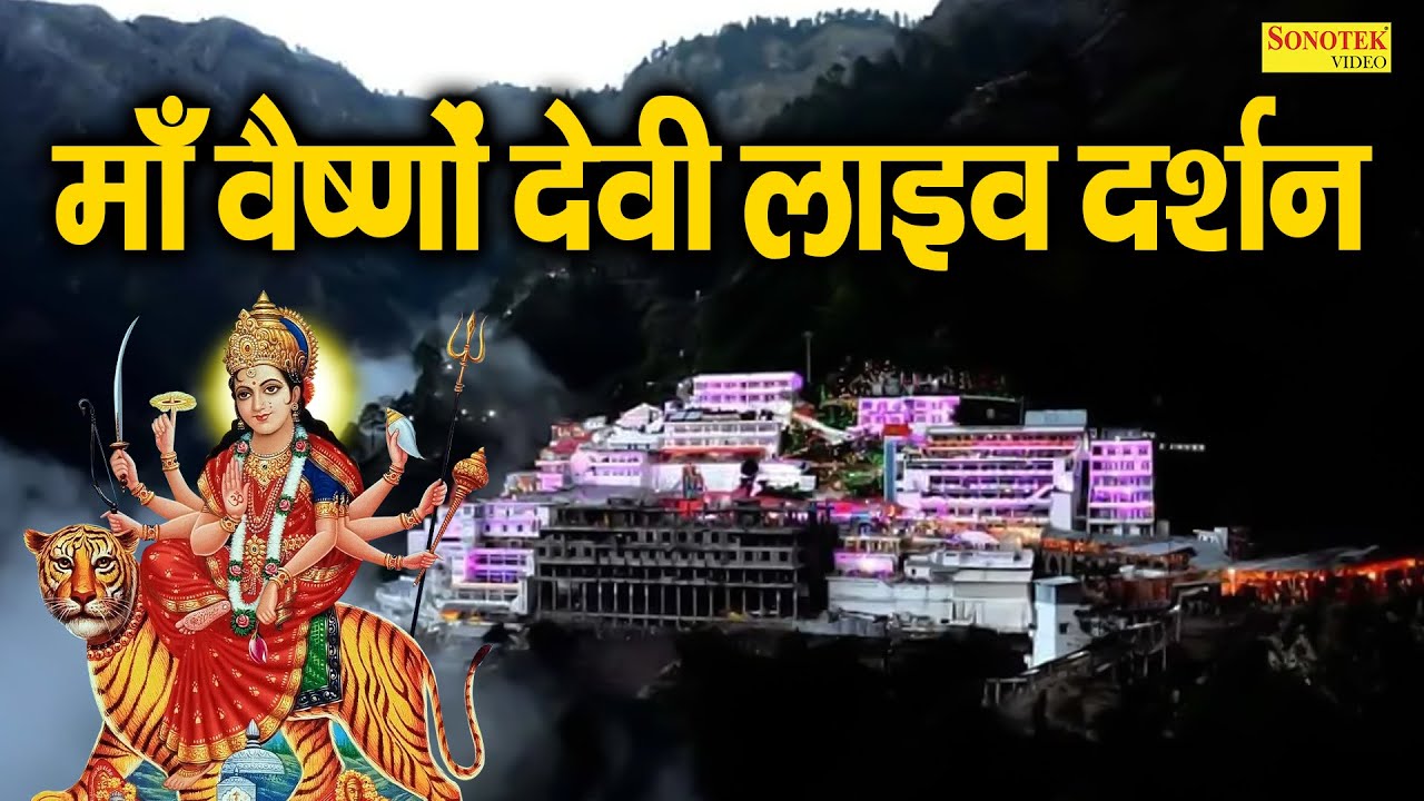 Live :- माँ वैष्णों देवी लाइव दर्शन | Maa Vaishno Devi Aarti From Bhawan~माता वैष्णो देवी आरती,वंदना