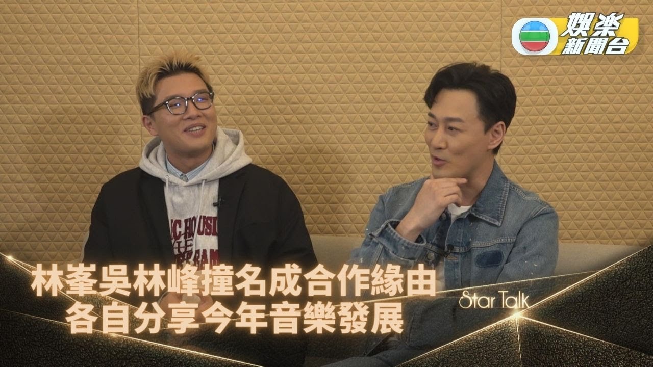 StarTalk一氣呵成版丨林峯盼能於年底開騷 吳林峰親解因對方而入行原因