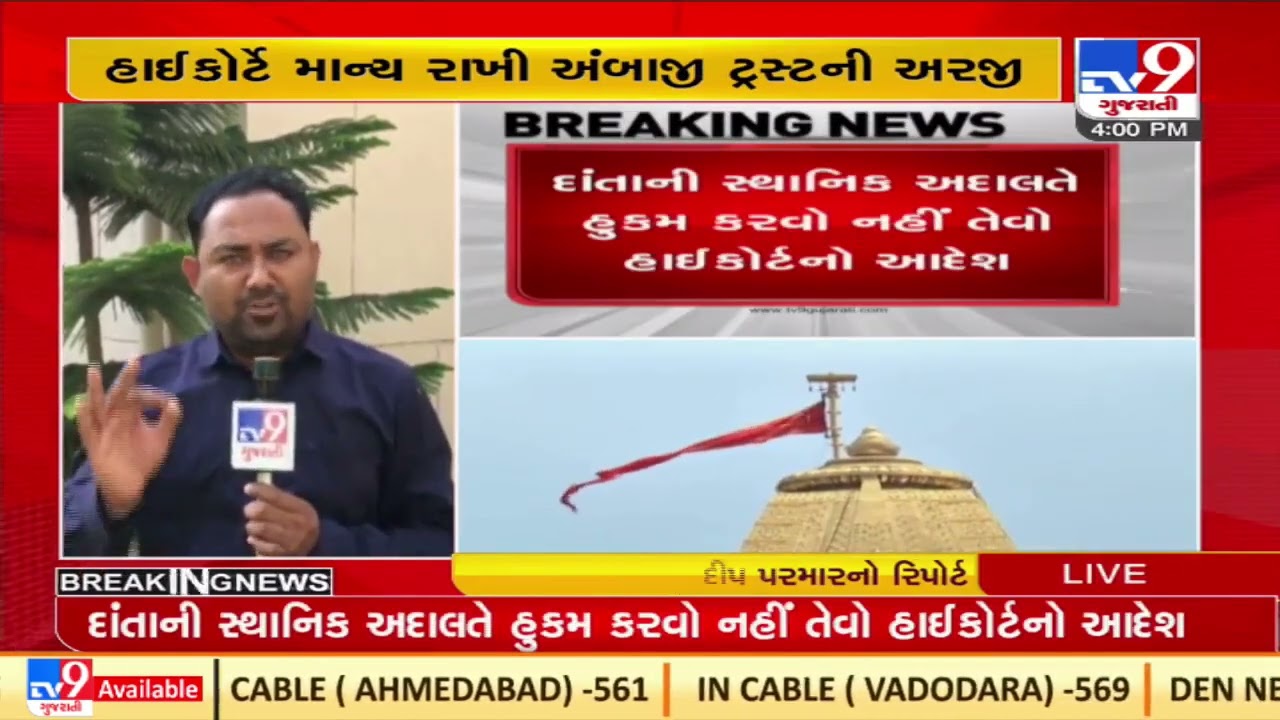Gujarat HC accepts Ambaji trust's claim on Ambaji temple| TV9News